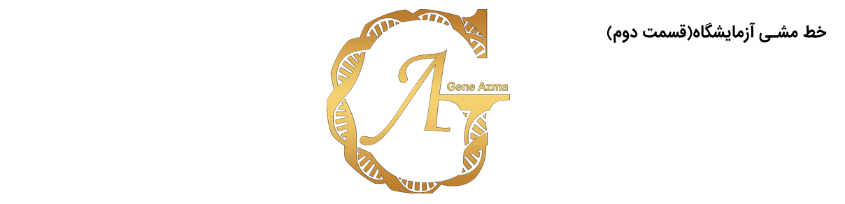 خط مشی آزمایشگاه | بهترین آزمایشگاه ژنتیک اصفهان