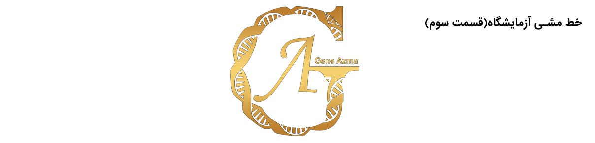 خط مشی آزمایشگاه | بهترین آزمایشگاه ژنتیک اصفهان