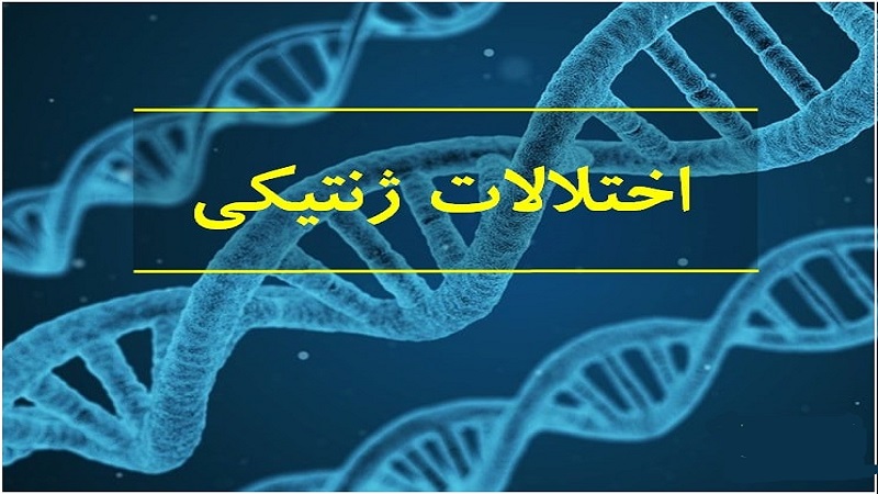 انواع اختلالات ژنتیکی چیست؟ | بهترین آزمایشگاه ژنتیک اصفهان