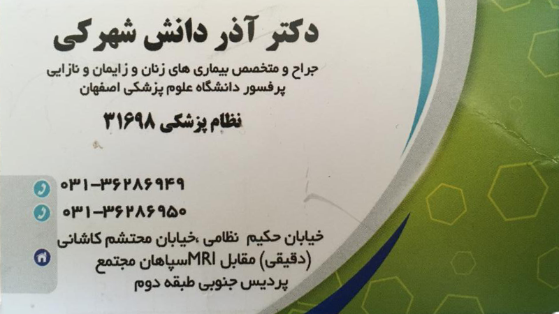 دکتر آذر دانش شهرکی | بهترین آزمایشگاه زنتیک اصفهان