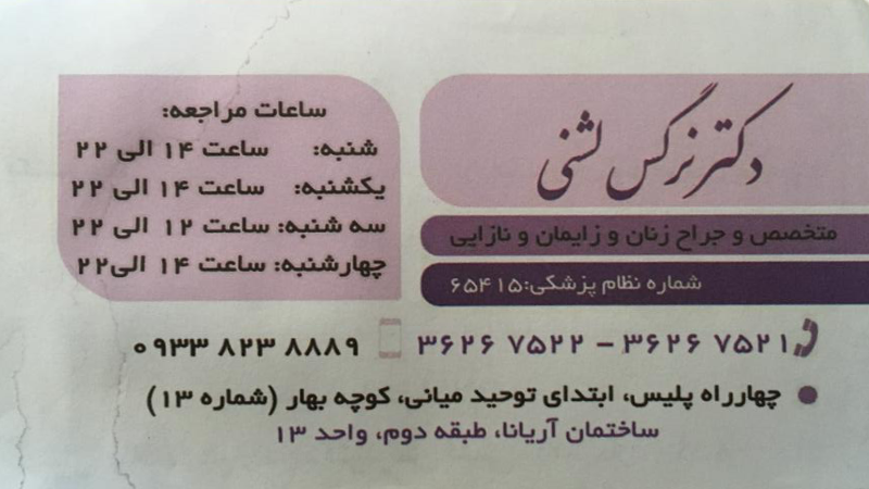 دکتر نرگس لشنی | آزمایشگاه ژنتیک اصفهان