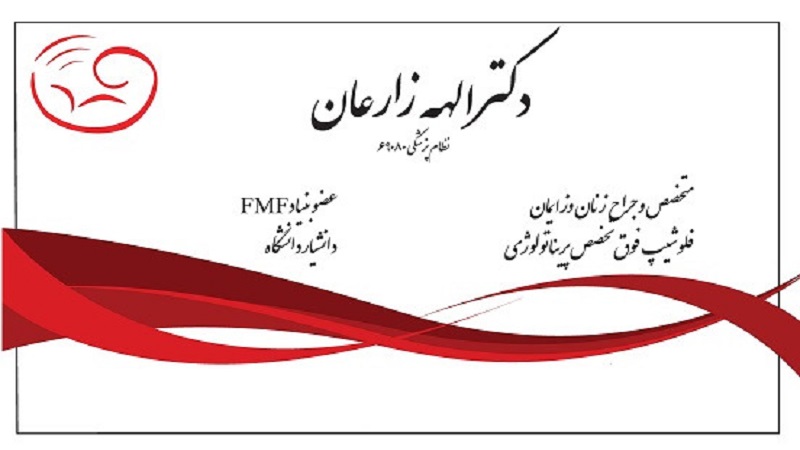 دکتر الهه زارعان | آزمایشگاه ژنتیک اصفهان