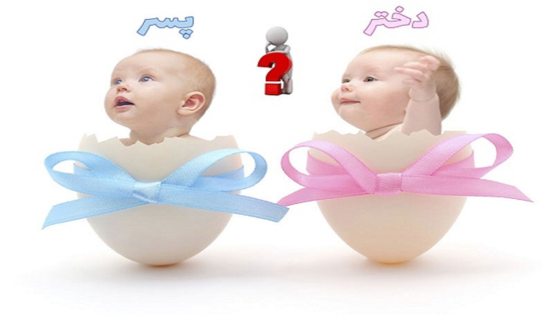 بهترین زمان تعیین جنسیت | آزمایش ژنتیک اصفهان