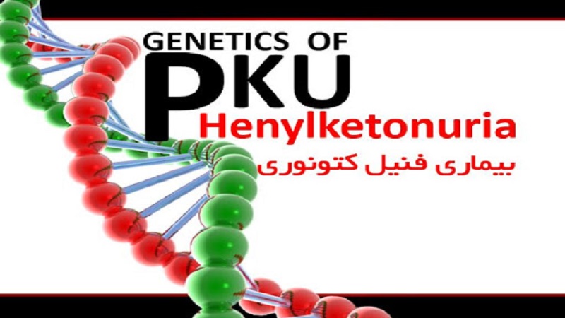 بیماری pku | آزمایش ژنتیک اصفهان