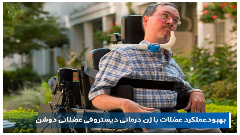 بیماری ژنتیکی دیستروفی عضلانی دوشن | آزمایش ژنتیک اصفهان