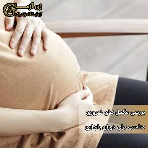 مکمل های ضروری مناسب برای دوران بارداری