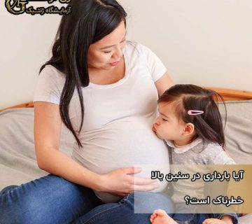 بارداری در سنین بالا