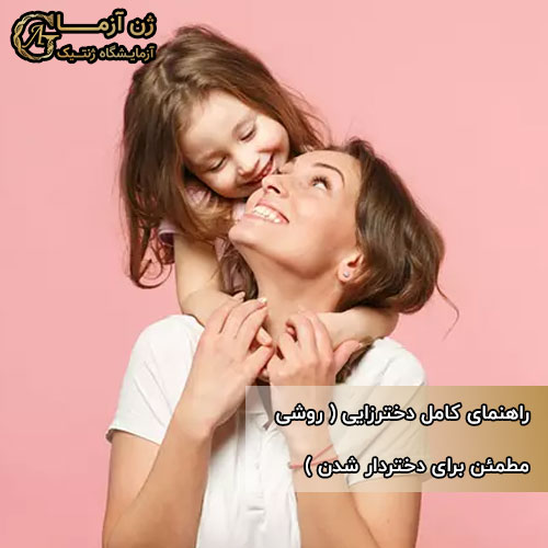 راهنمای کامل دخترزایی