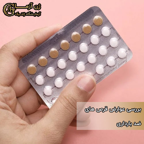 عوارض قرص های ضد بارداری