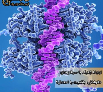 ژنتیک با سرطان‌های خانوادگی