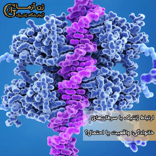 ژنتیک با سرطان‌های خانوادگی