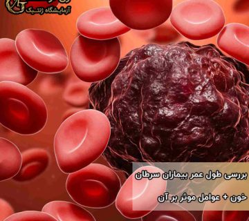 طول عمر بیماران سرطان خون