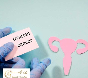 آزمایشگاه آزمایش ژنتیک سرطان تخمدان | ژن آزما