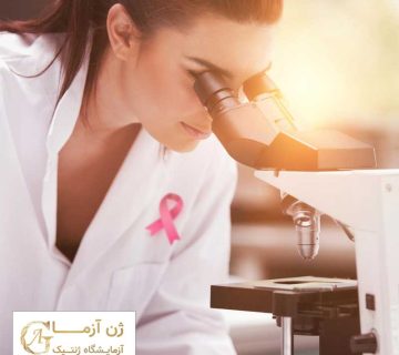 خدمات آزمایشگاه ژنتیک ژن آزما در اصفهان | ژن آزما