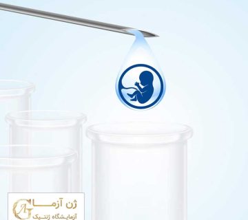 آزمایشگاه آزمایش ژنتیک برای آی وی اف در اصفهان | آزمایشگاه ژن آزما