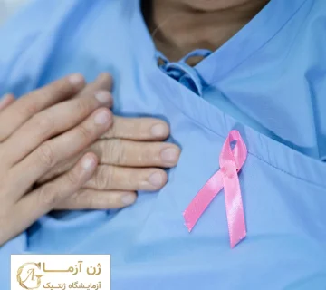 سرطان سینه قابل درمان است؟ | ژن آزما