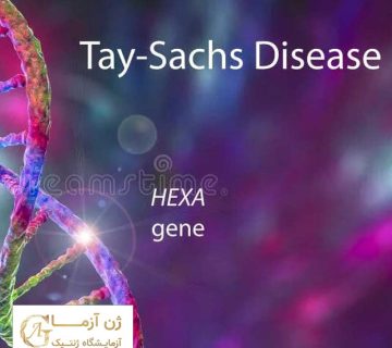 درمان بیماری تای ساکس | ژن آزما