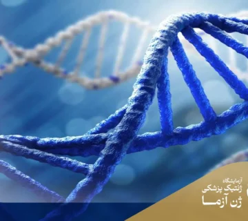 آزمایش DNA برای اثبات فرزند