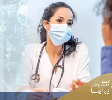 مرکز مشاوره ژنتیک رایگان